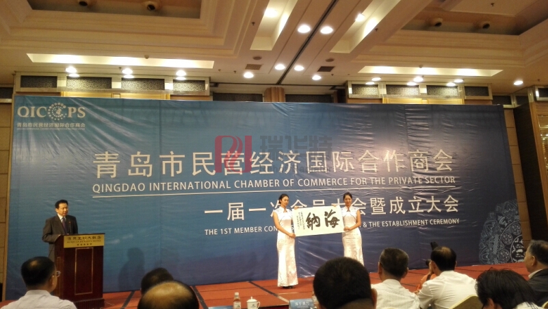 青島市民營經(jīng)濟國際合作商會成立